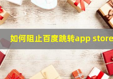 如何阻止百度跳转app store